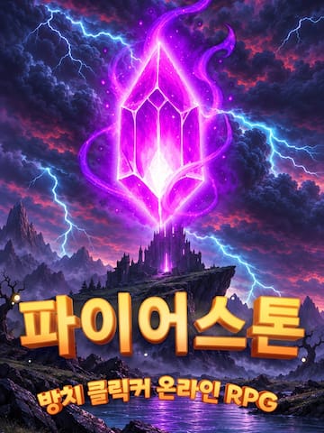 파이어스톤 - 방치 클릭커 온라인 RPG