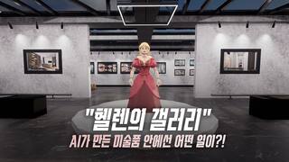 Hellen's Gallery: Making Story with AI screenshot 1