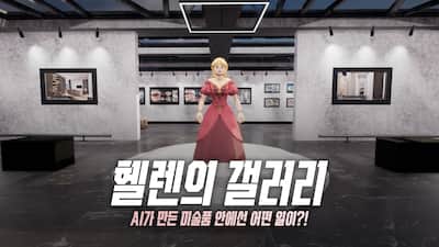 Hellen's Gallery: Making Story with AI