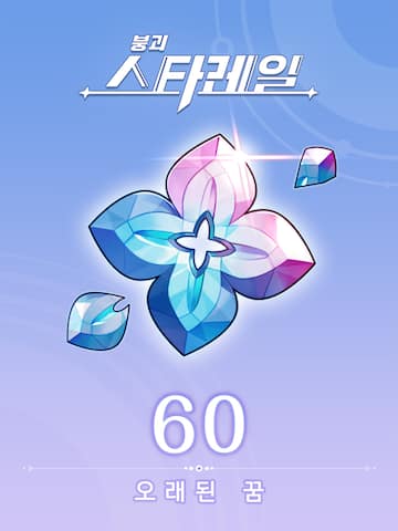 오래된 꿈*60