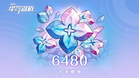 6480枚古老夢華