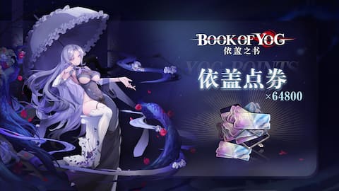 64800依盖点券