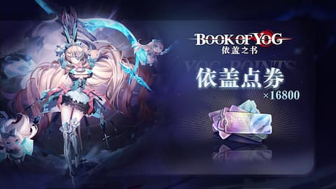 16800依盖点券
