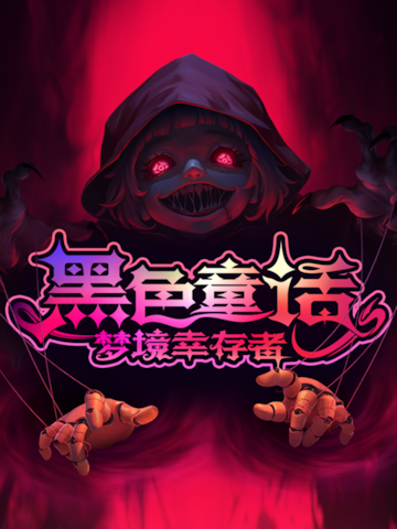 黑色童话:梦境幸存者