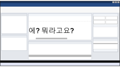 에? 뭐라고요?