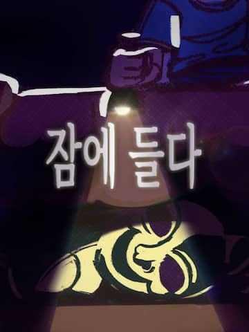 잠에 들다