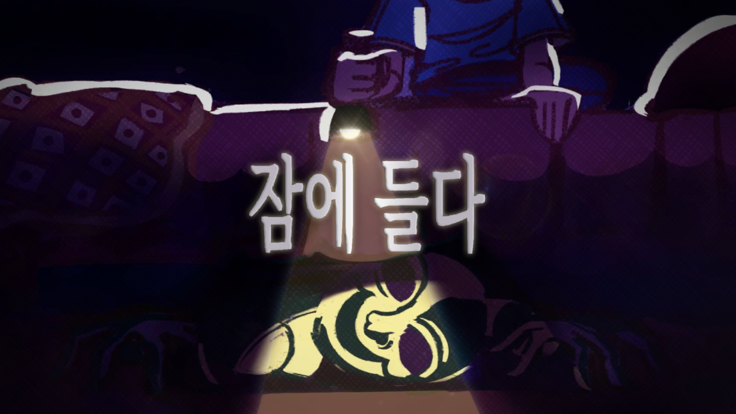 잠에 들다
