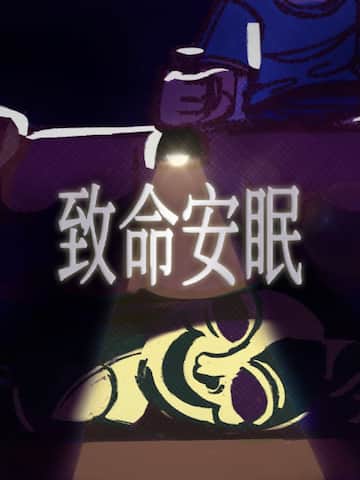致命安眠