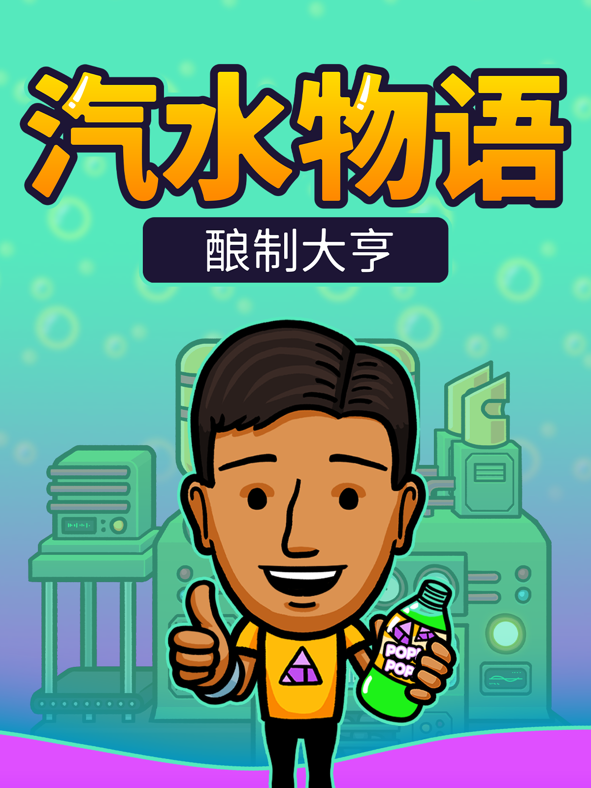 Soda Story - Brewing Tycoon