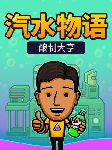 Soda Story - Brewing Tycoon
