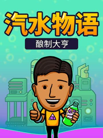 汽水物语 - 酿制大亨