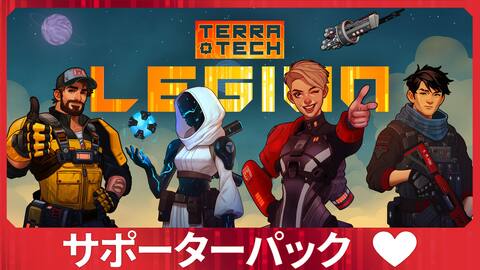 TerraTech レギオン - サポーターパック