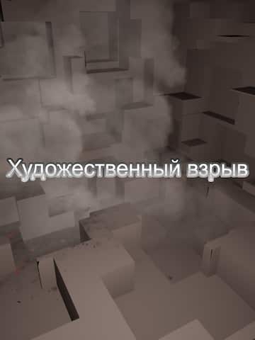 Художественный взрыв