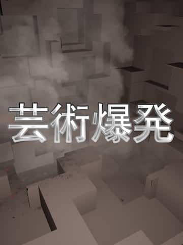 芸術爆発