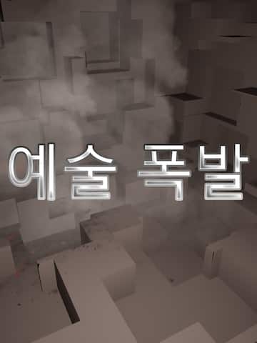 예술 폭발
