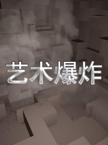 艺术爆炸