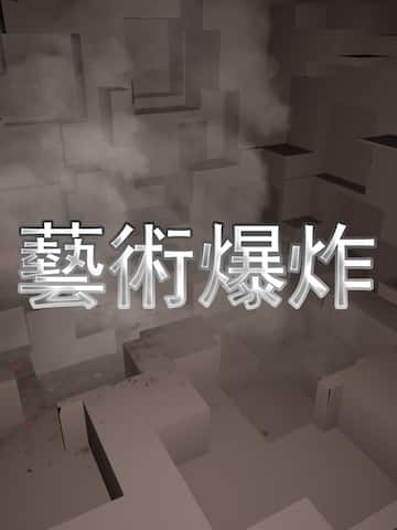 藝術爆炸