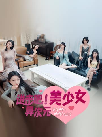 进击吧,异次元美少女!