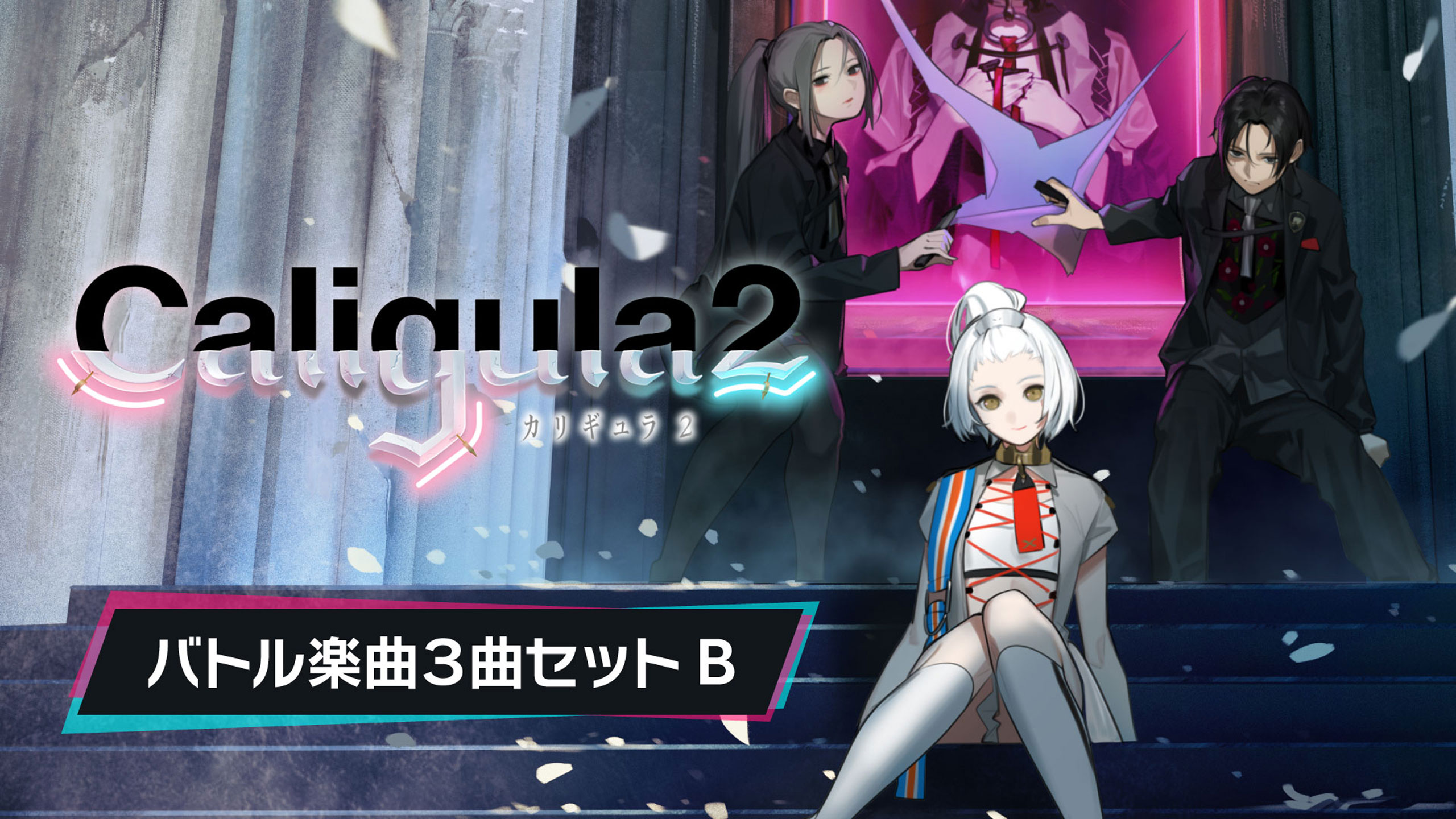 カリギュラ2 | いますぐダウンロードして購入 - Epic Games Store