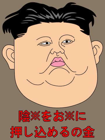 陰※をお※に押し込めるの金