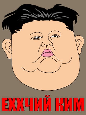 Еxxчий Ким