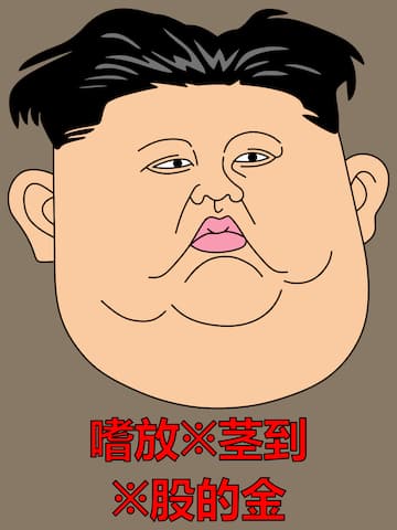 嗜放※茎到※股的金