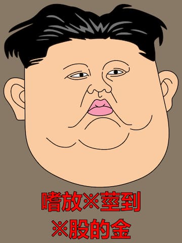 嗜放※莖到※股的金