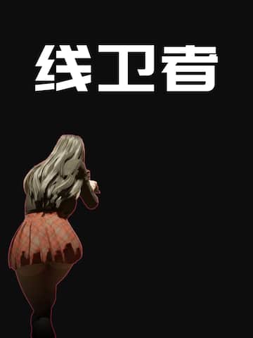 线卫者