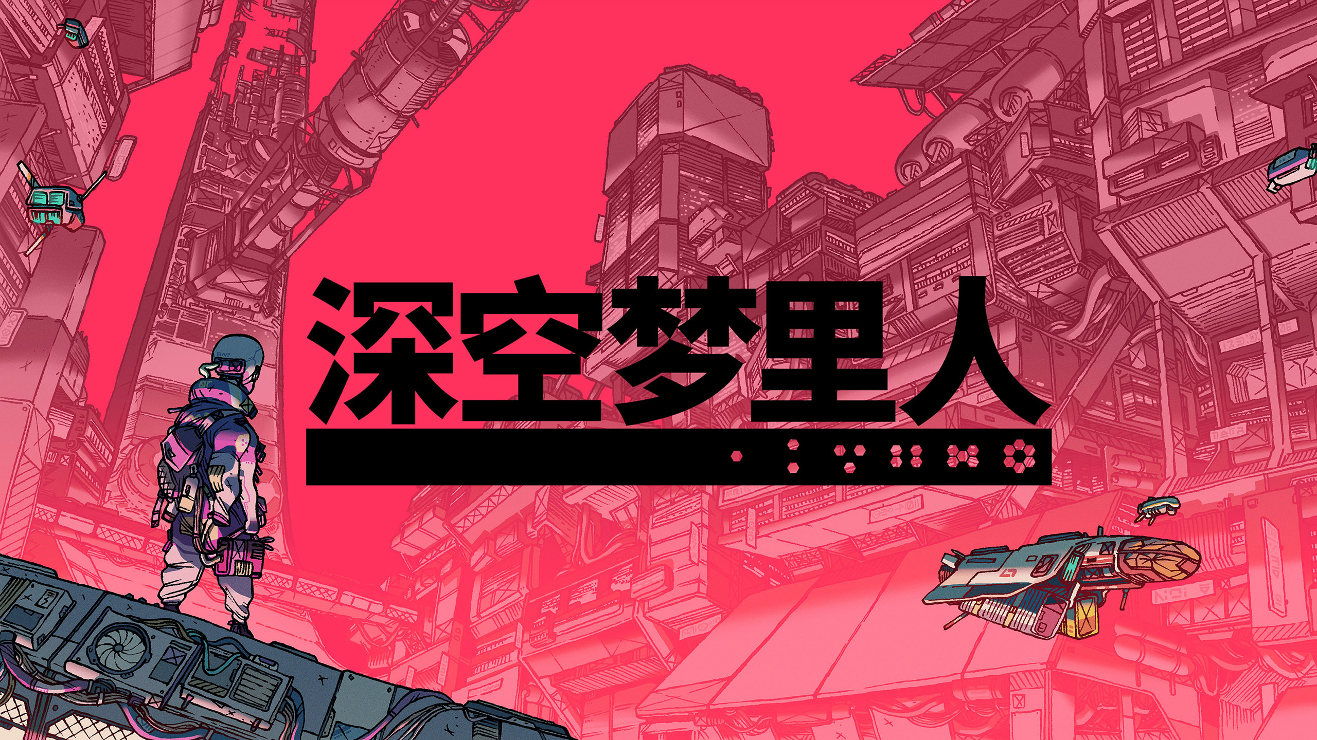 深空梦里人
