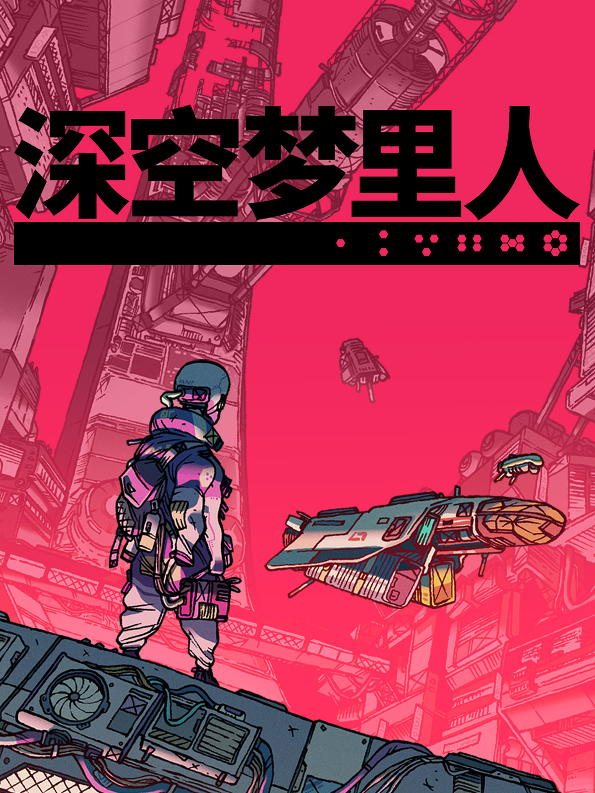 深空梦里人