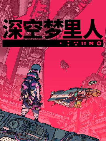 深空梦里人