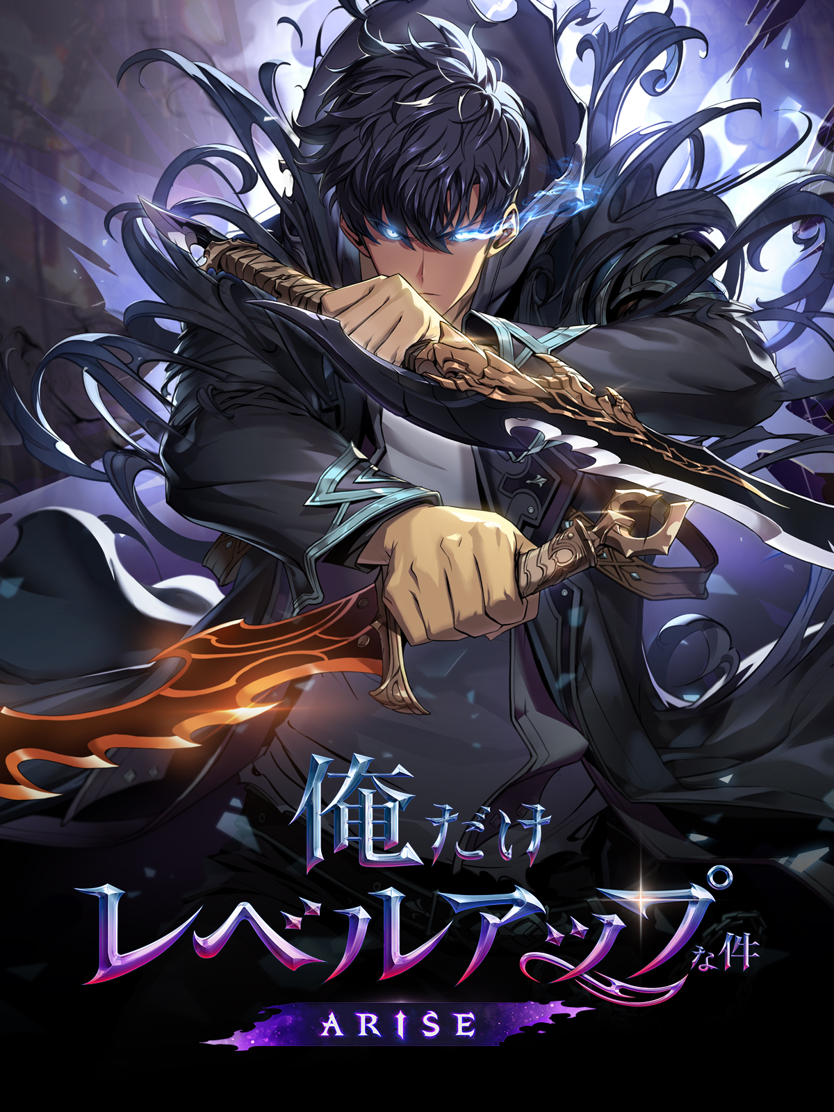 俺だけレベルアップな件：ARISE | 無料でダウンロード＆プレイ - Epic