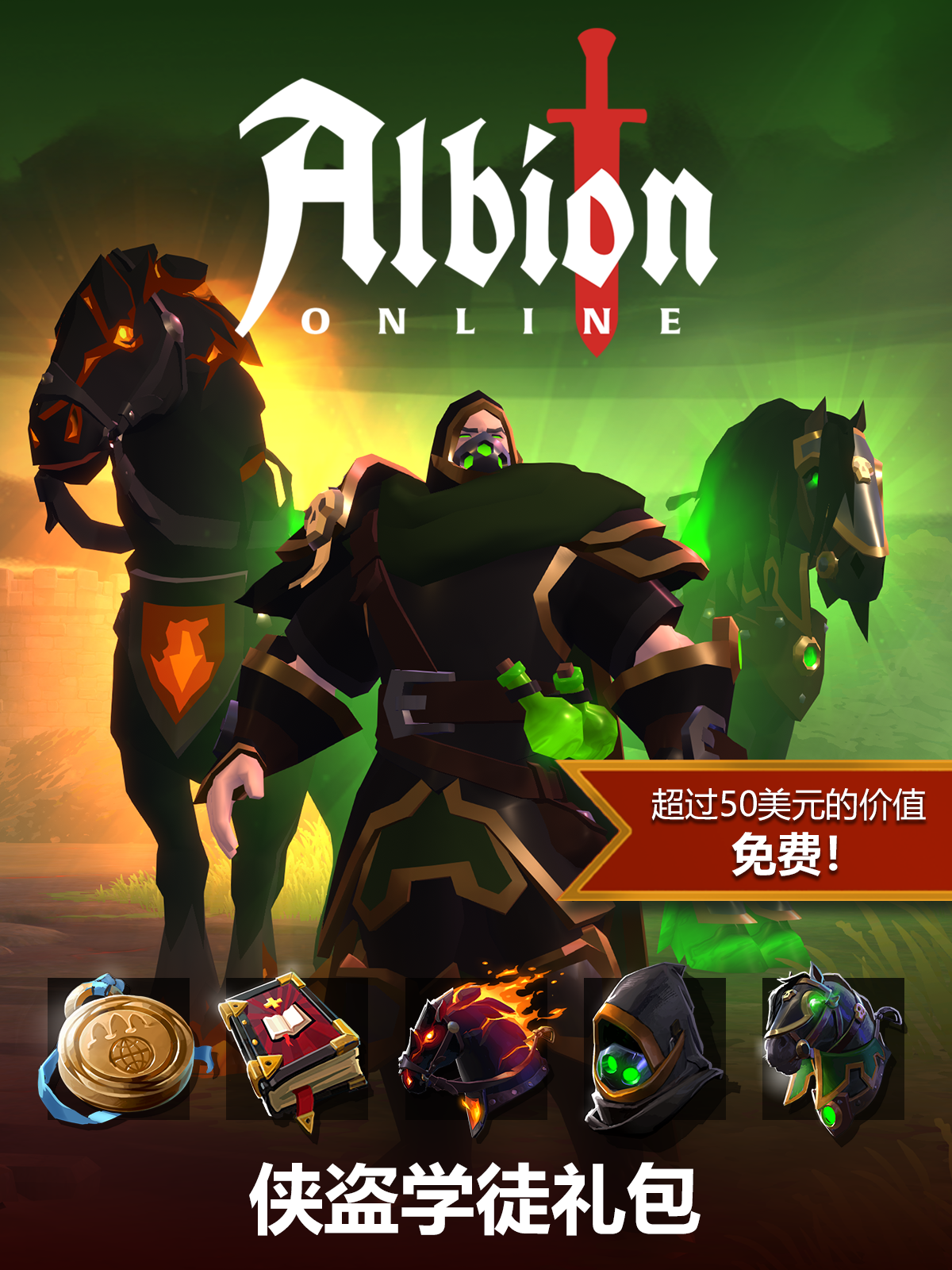 侠盗学徒礼包
