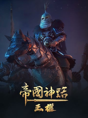 帝國神話:王權
