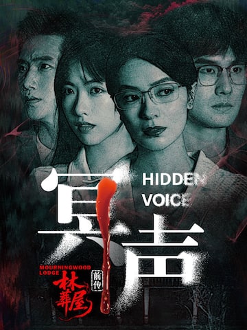 林葬屋前传:冥声