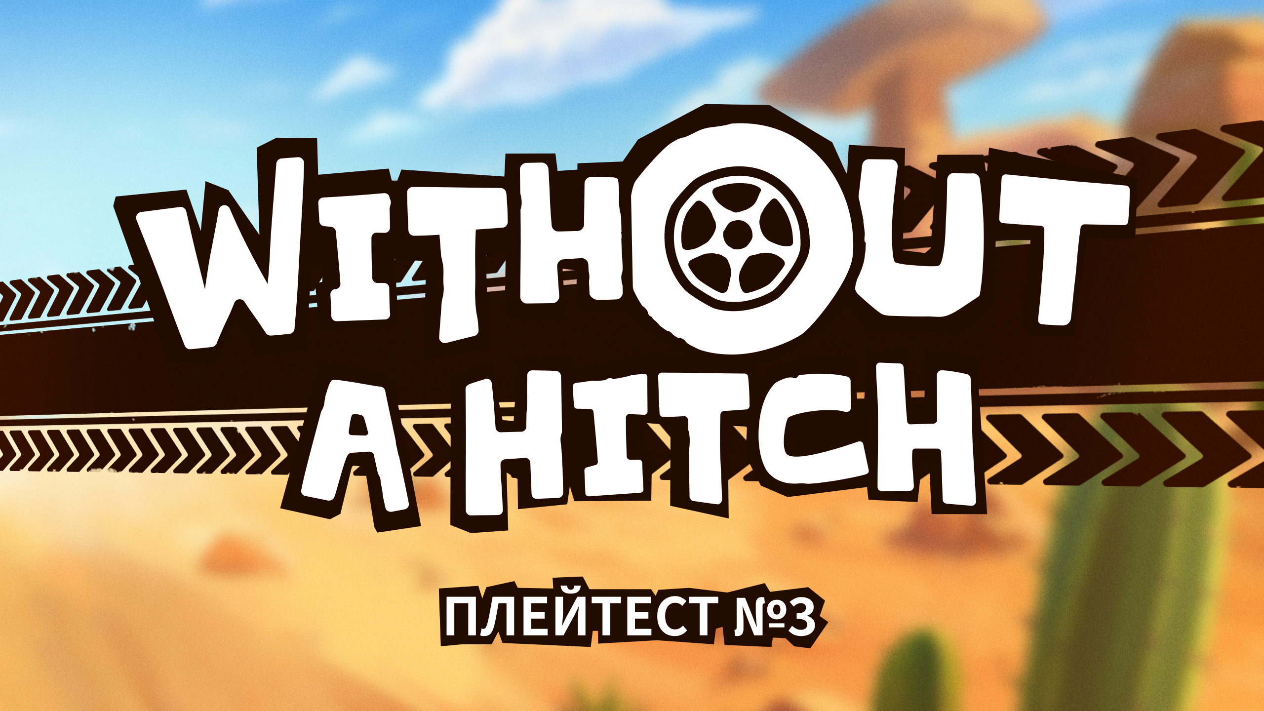 WITHOUT A HITCH ПЛЕЙТЕСТ №3