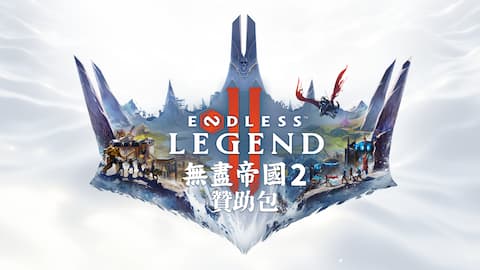 無盡帝國 2 - 贊助包 ENDLESS™ Legend 2 - Supporter Pack