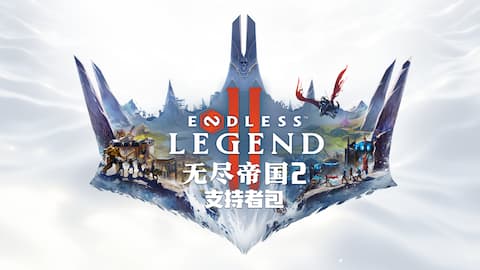 无尽帝国 2 - 支持者包 ENDLESS Legend™ 2 - Supporter Pack