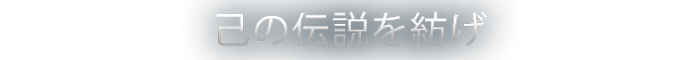 ENDLESS Legend 2-wjwmn