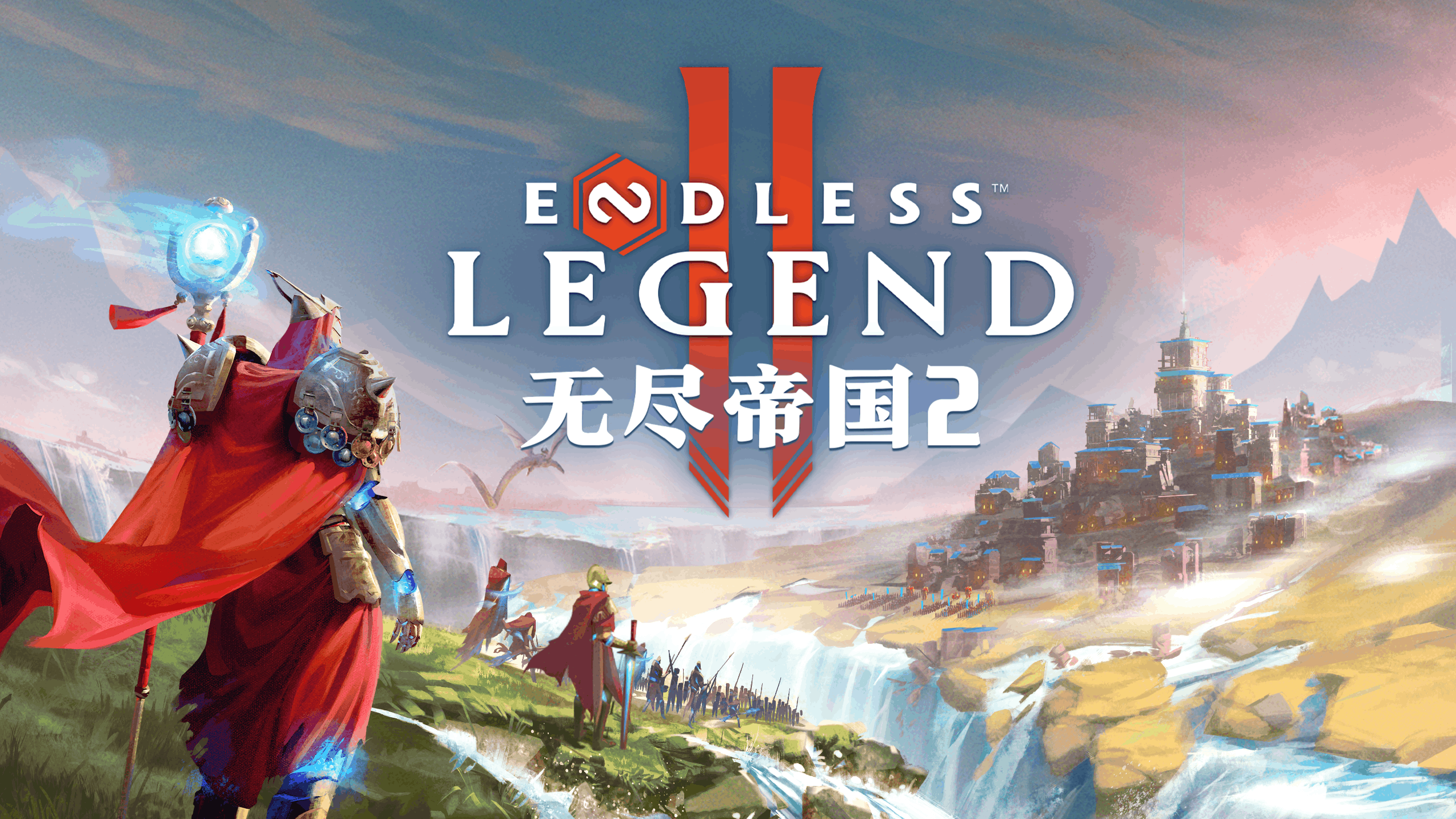 无尽帝国 2 ENDLESS Legend™ 2