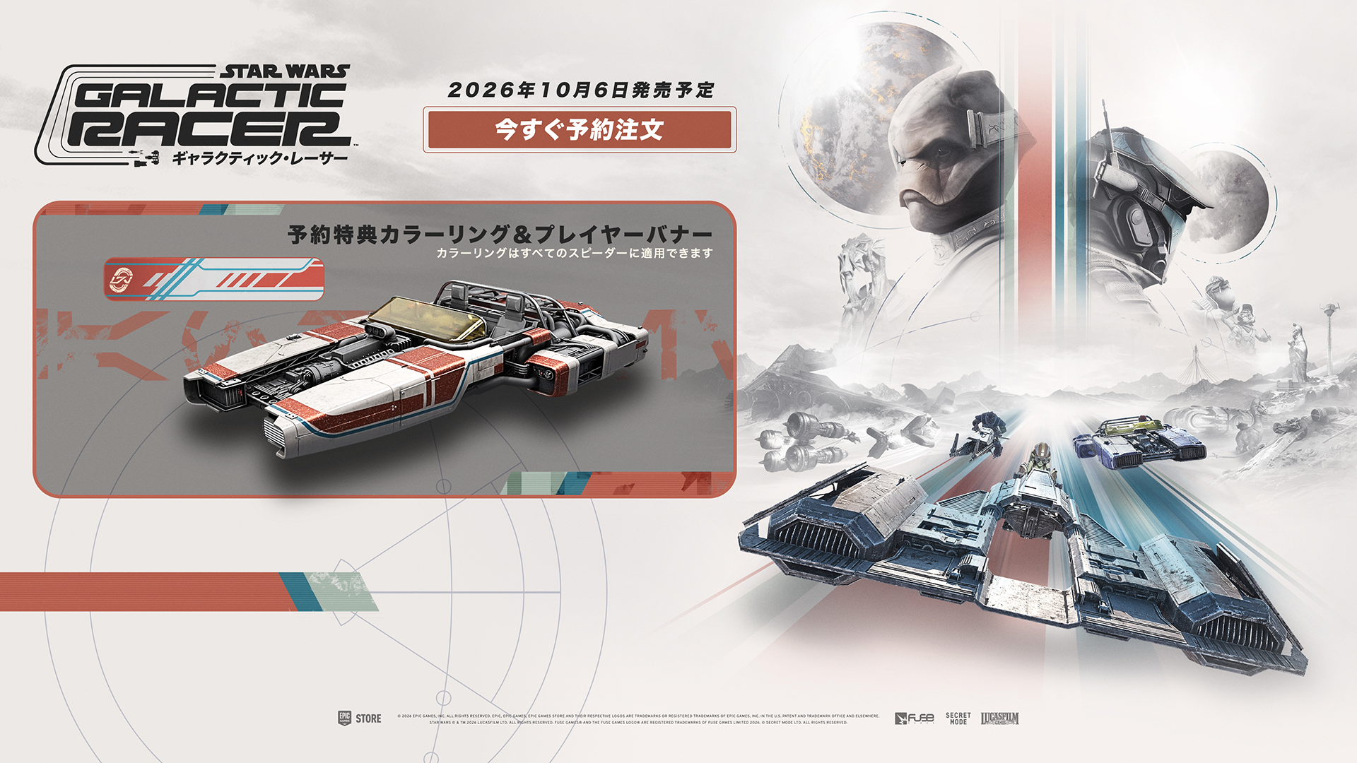 スター・ウォーズ：ギャラクティック・レーサー™ デラックス