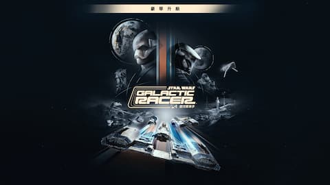 星際大戰:銀河賽車手™ 豪華升級