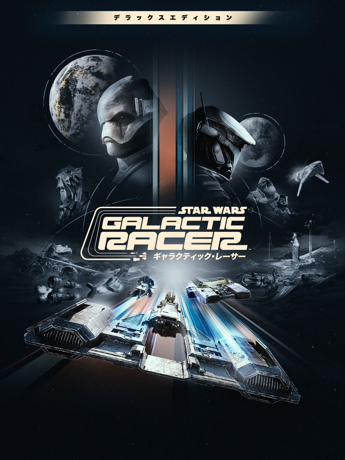 スター・ウォーズ：ギャラクティック・レーサー™ デラックス