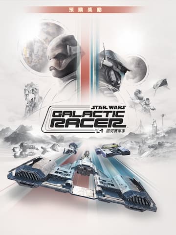 星際大戰:銀河賽車手™ 預購獎勵