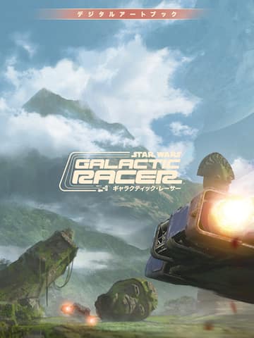 スター・ウォーズ:ギャラクティック・レーサー™ デジタルアートブック