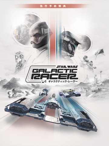 スター・ウォーズ:ギャラクティック・レーサー™ 先行予約特典