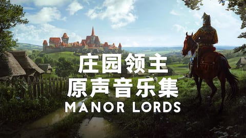 庄园领主 - 原声音乐集 Manor Lords - Soundtrack