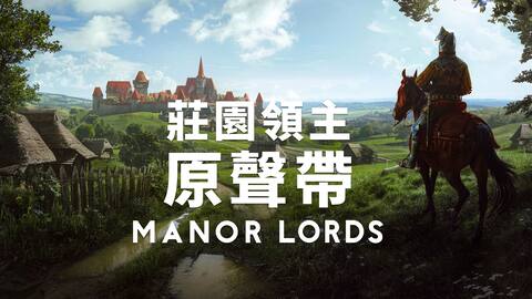 莊園領主 - 原聲帶 Manor Lords - Soundtrack