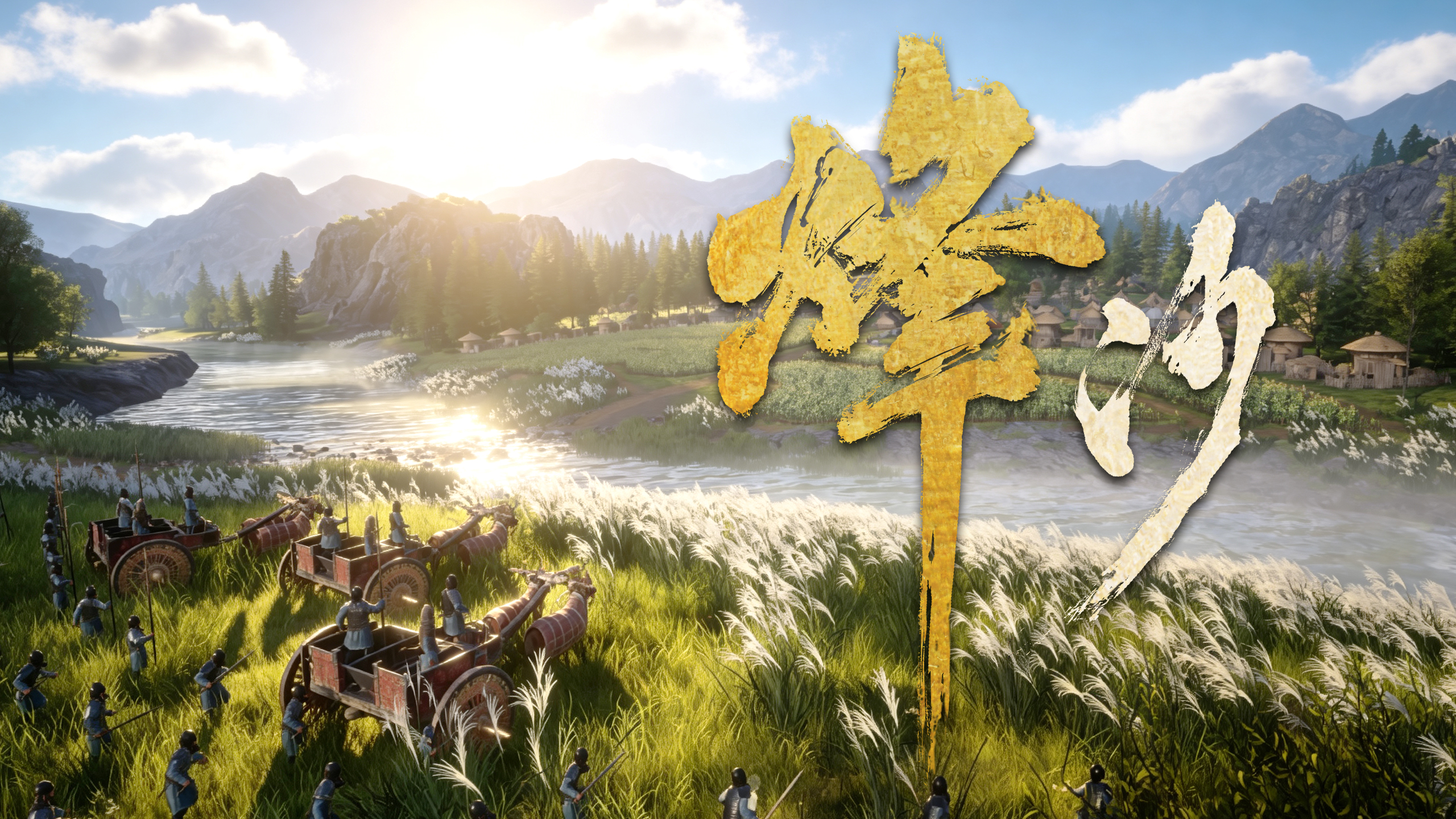 烽沙(Mandate Order)