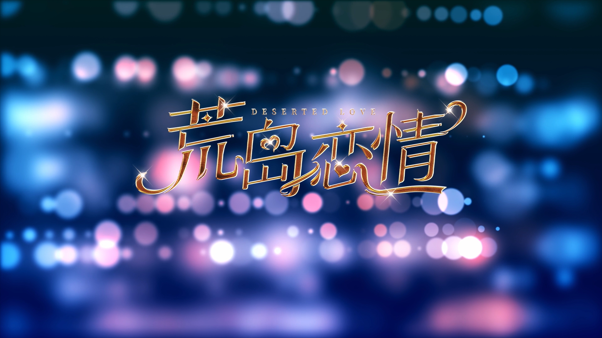 荒岛恋情/Deserted Love
